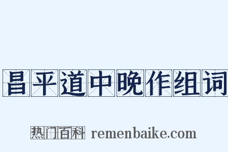 昌平道中晚作组词是什么意思的图片
